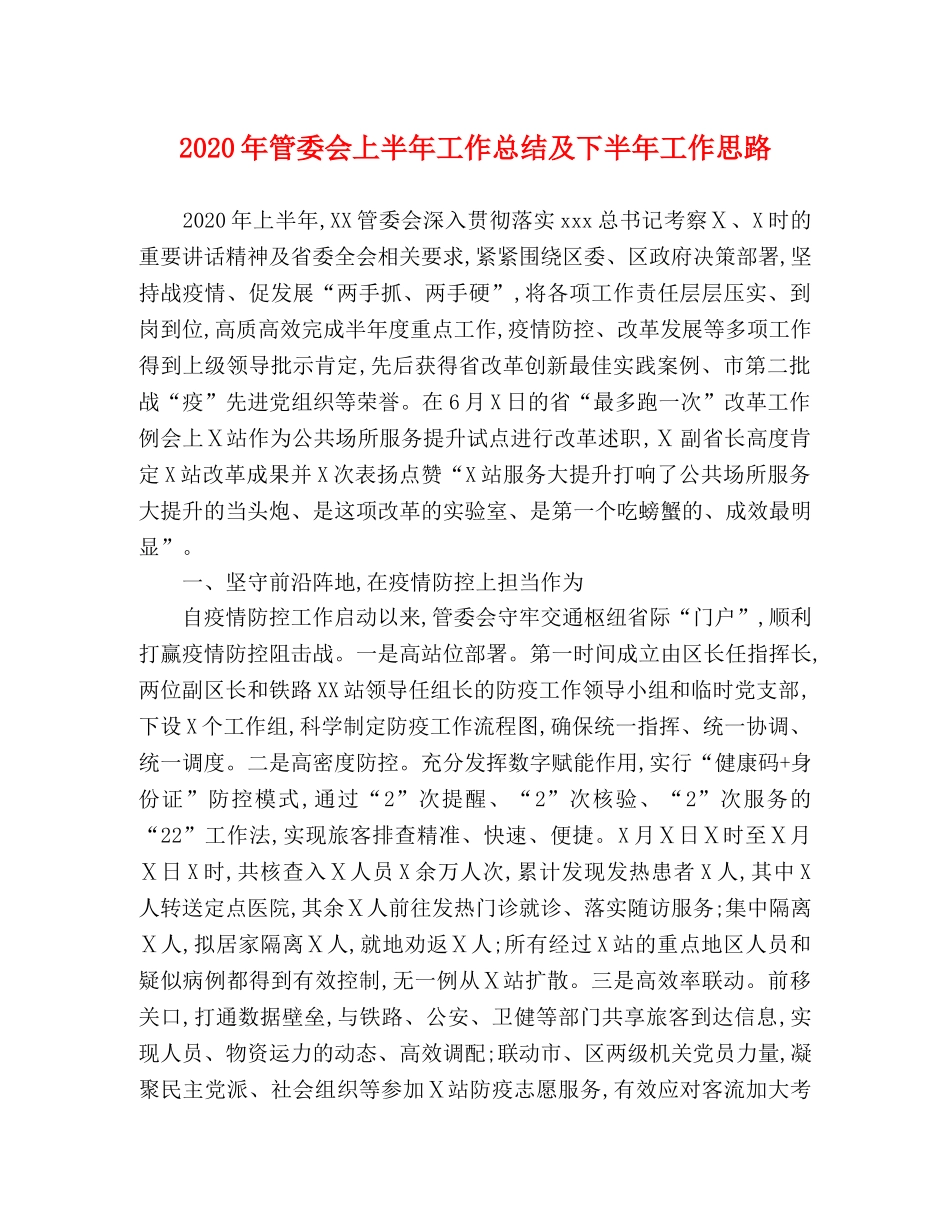 2020年管委会上半年工作总结及下半年工作思路 _第1页