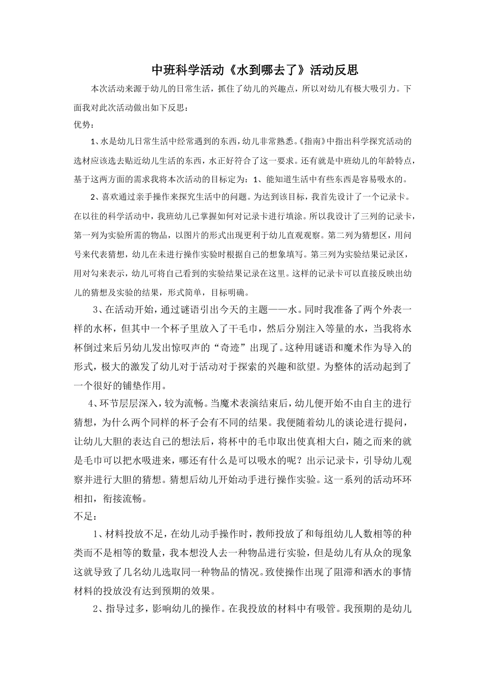 《水到哪去了》活动反思_第1页