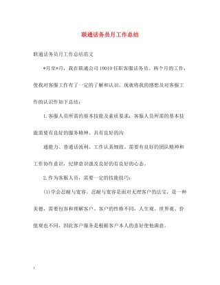联通话务员月工作总结