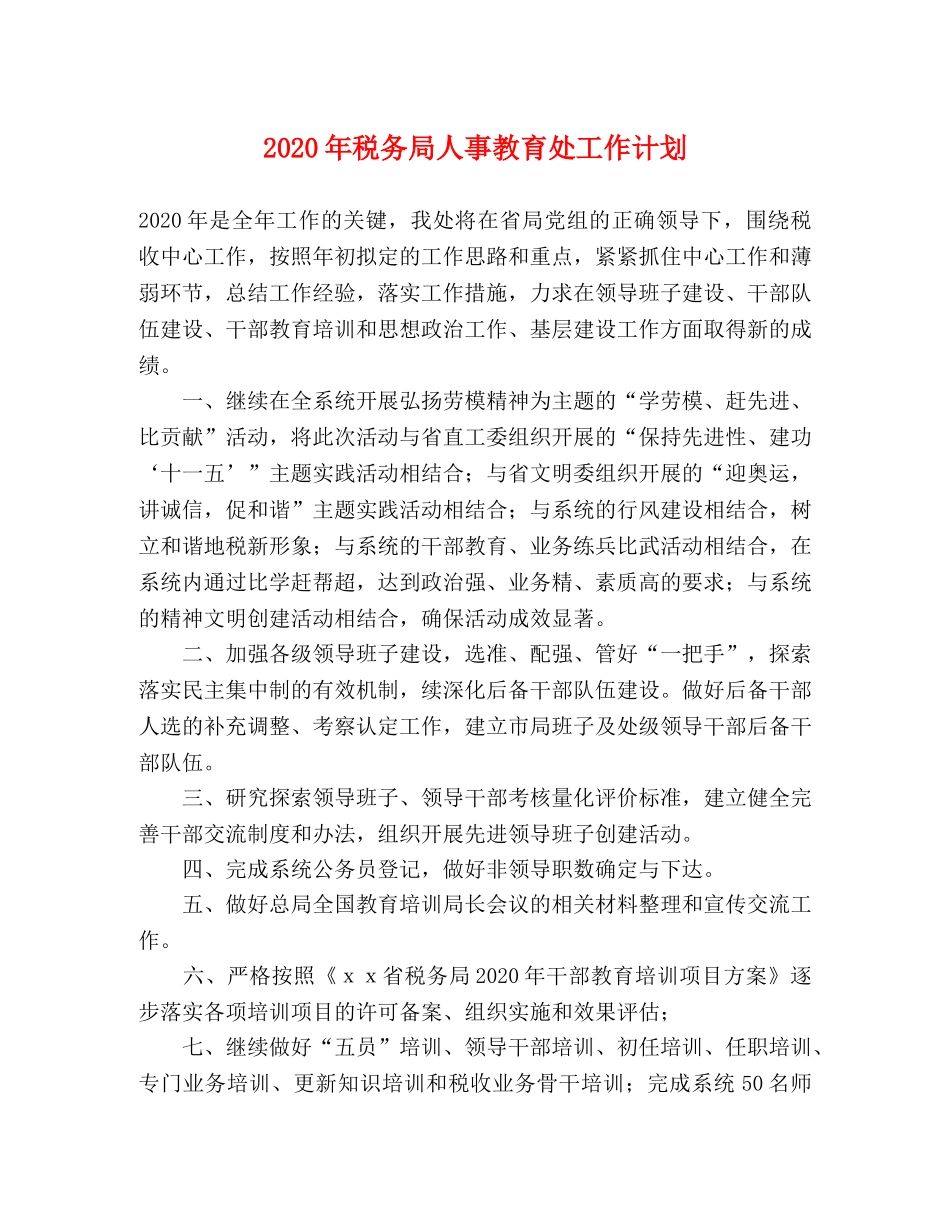 2020年税务局人事教育处工作计划 _第1页