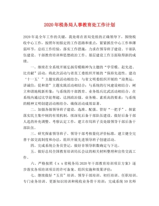 2020年税务局人事教育处工作计划 