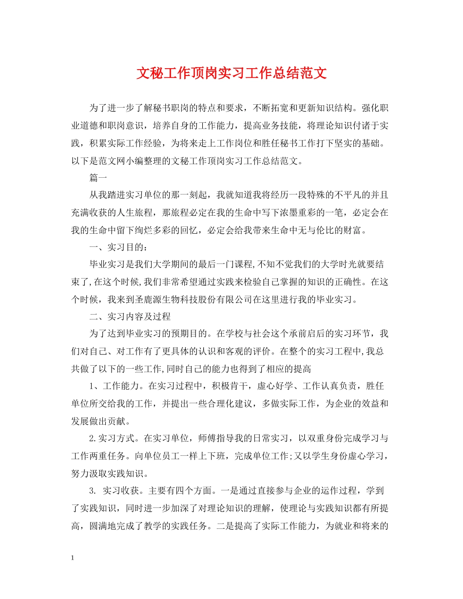 文秘工作顶岗实习工作总结范文_第1页