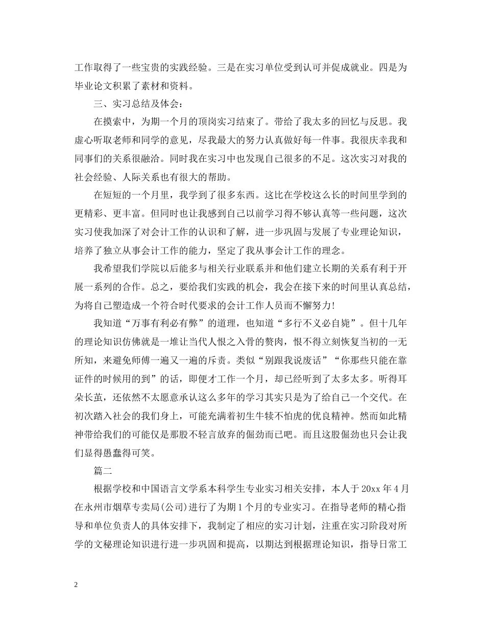文秘工作顶岗实习工作总结范文_第2页