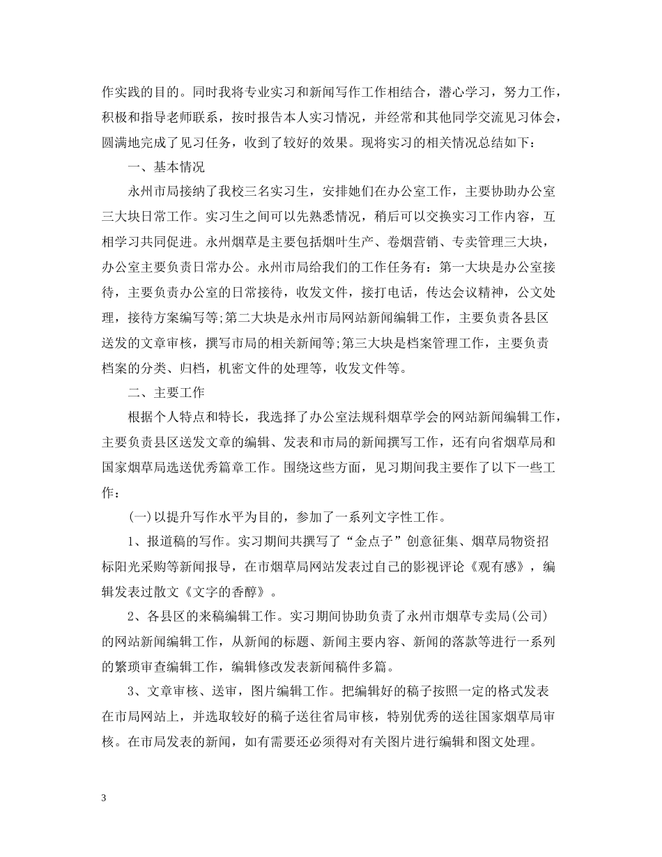 文秘工作顶岗实习工作总结范文_第3页