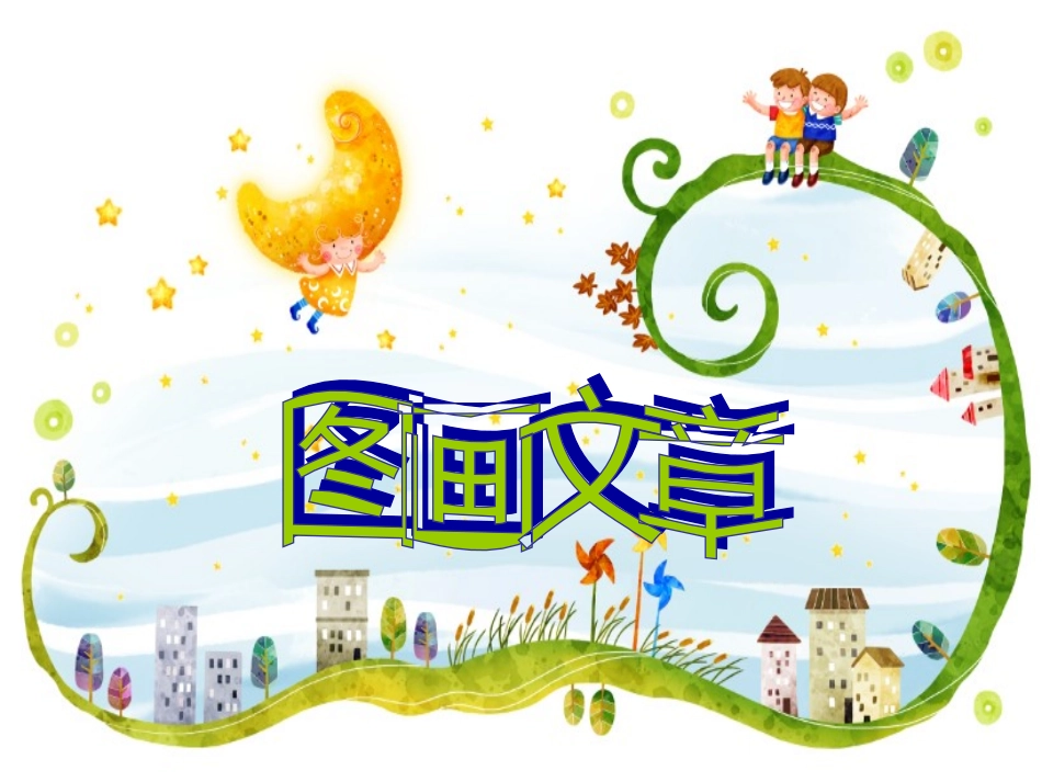 图画文章课件_第1页