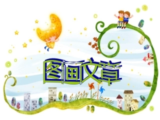 图画文章课件