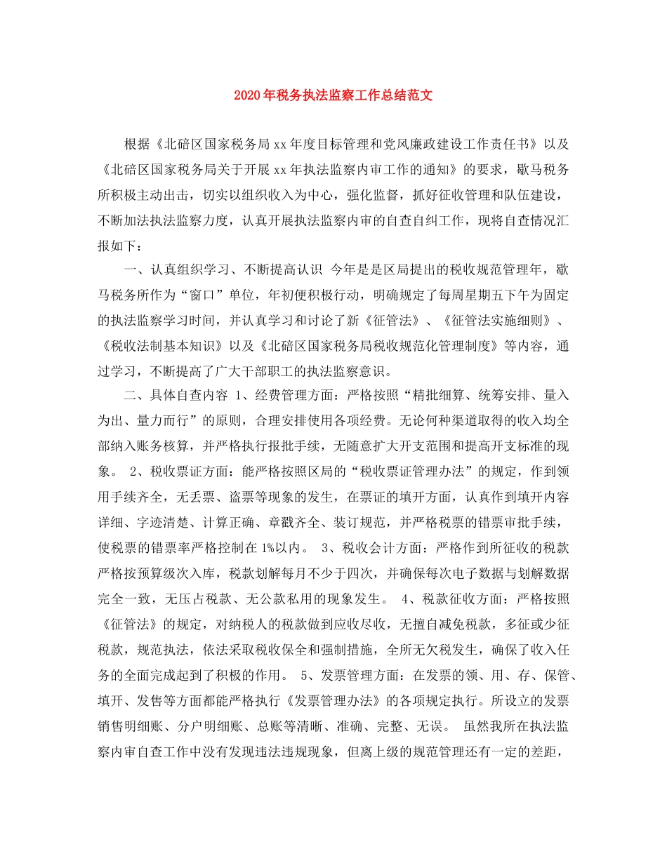 2020年税务执法监察工作总结范文 _第1页