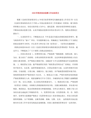 2020年税务执法监察工作总结范文 
