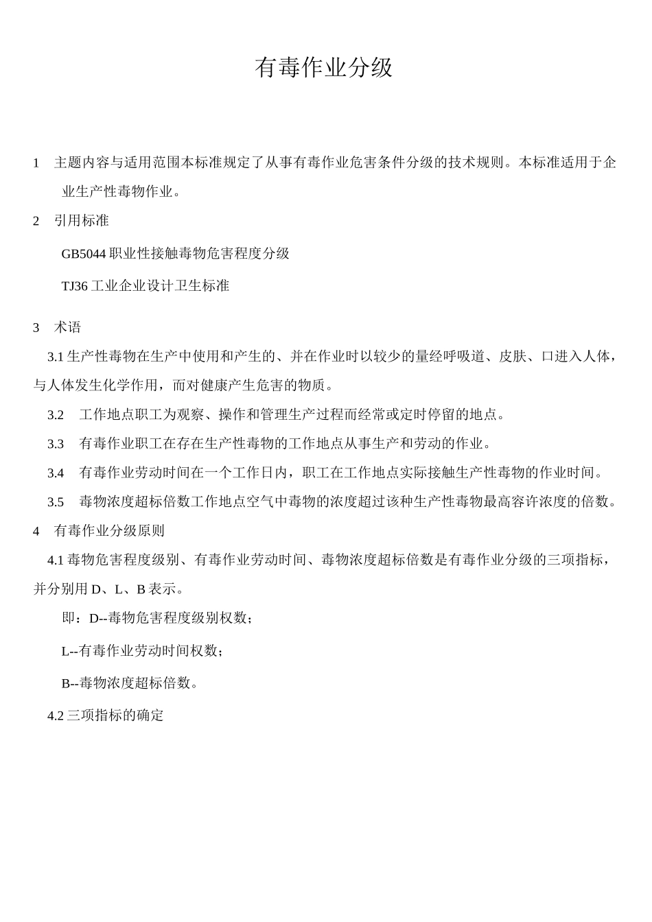 有毒作业分级(GB12331)_第1页