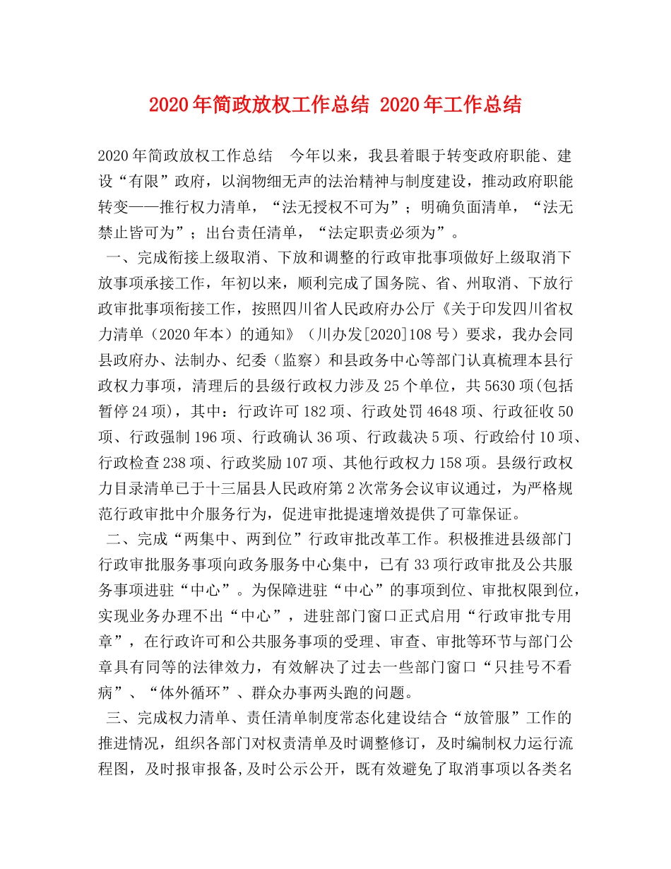 2020年简政放权工作总结 2020年工作总结 _第1页