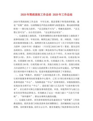 2020年简政放权工作总结 2020年工作总结 