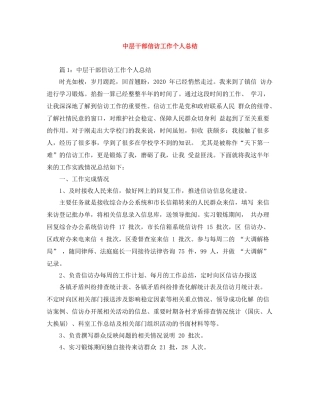 中层干部信访工作个人总结
