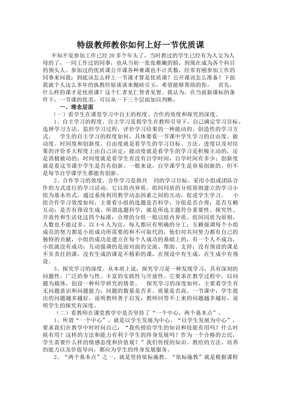 特级教师教你如何上好一节优质课_第1页