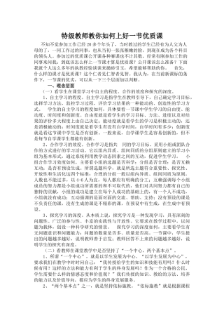 特级教师教你如何上好一节优质课