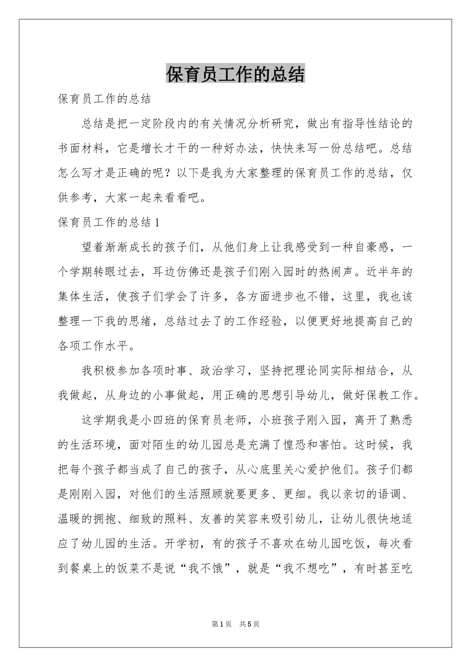 保育员工作的参考总结_第1页