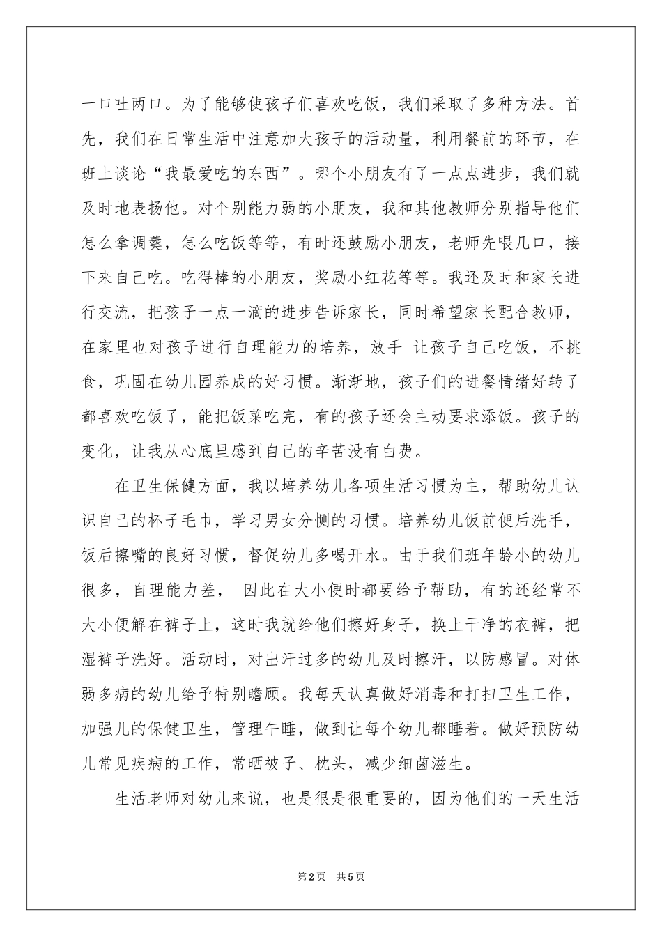 保育员工作的参考总结_第2页