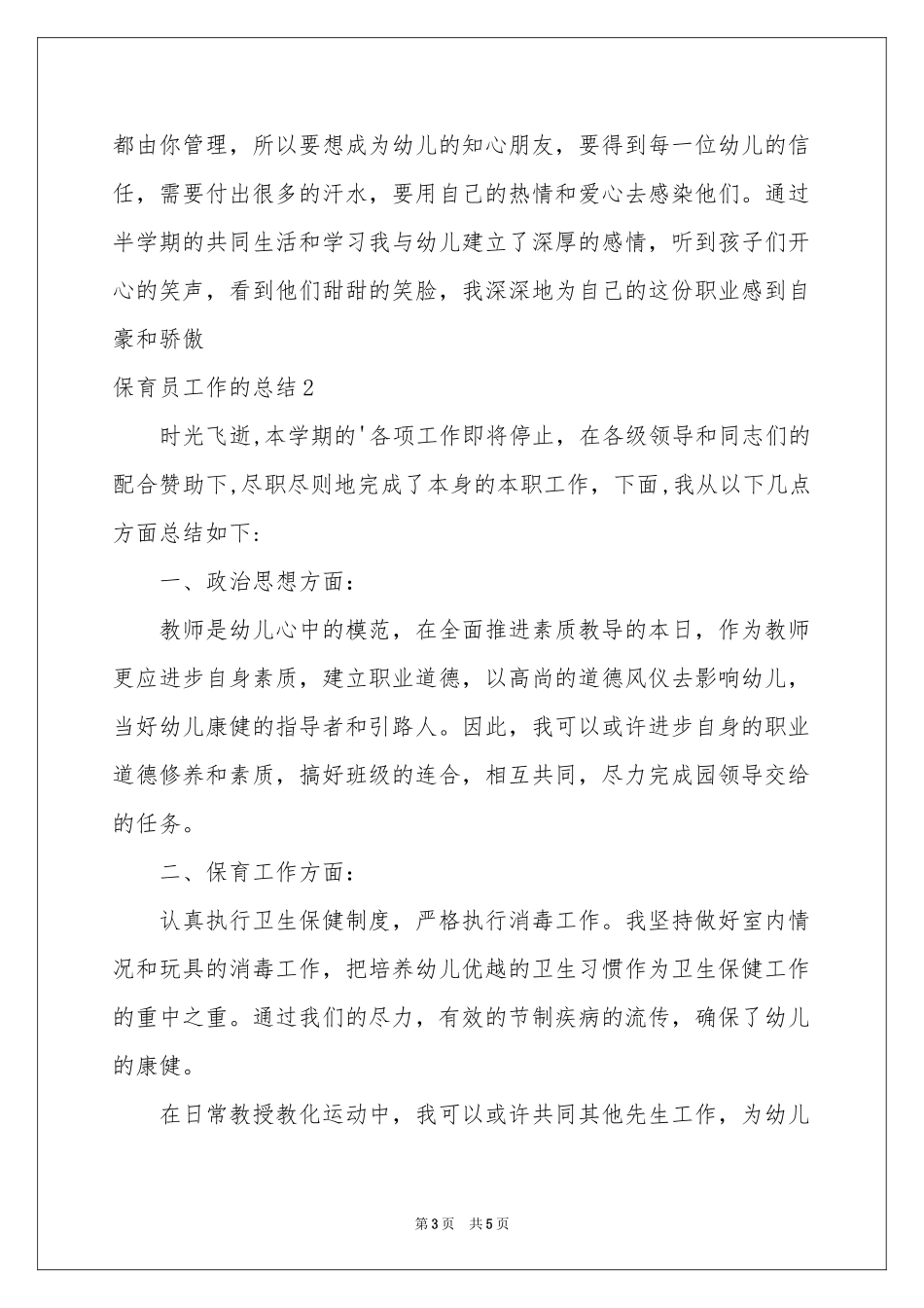 保育员工作的参考总结_第3页