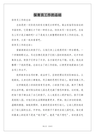 保育员工作的参考总结