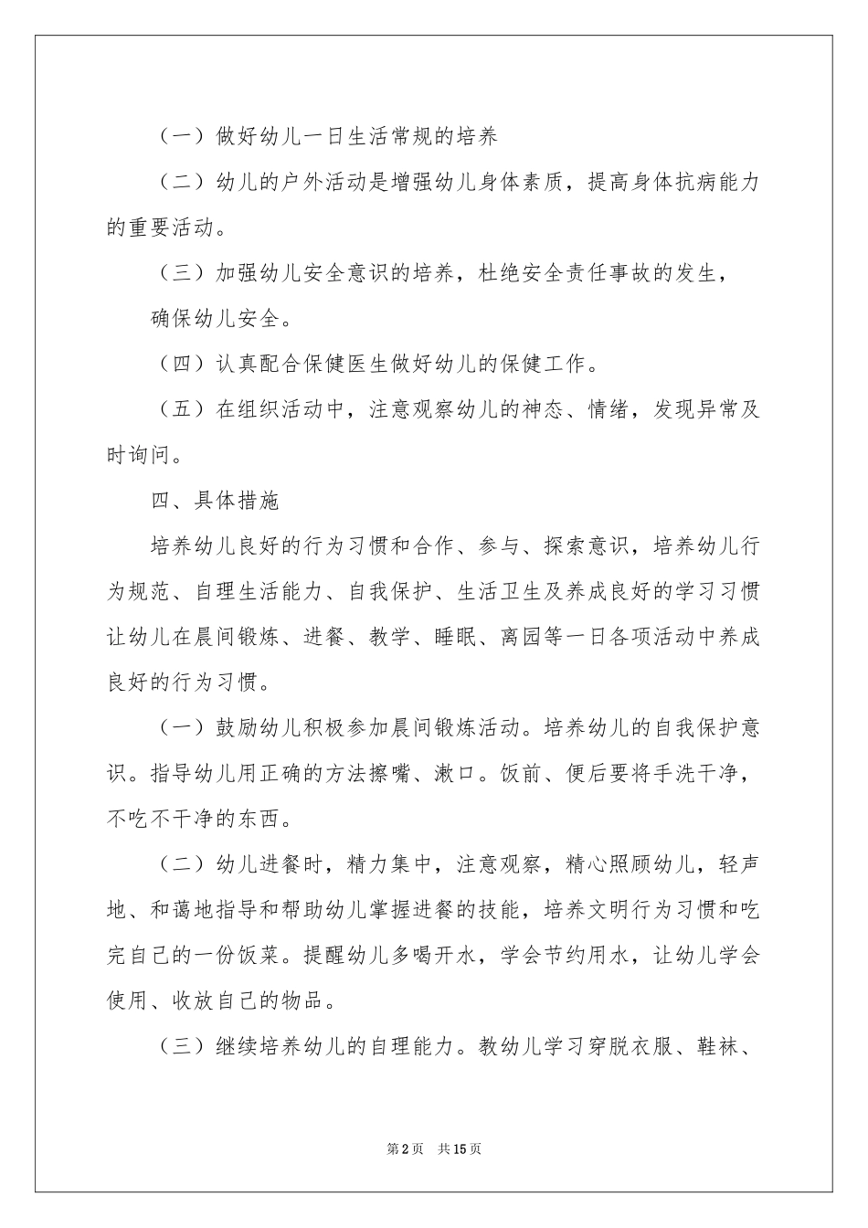 保育员工作参考计划范本汇编7篇_第2页