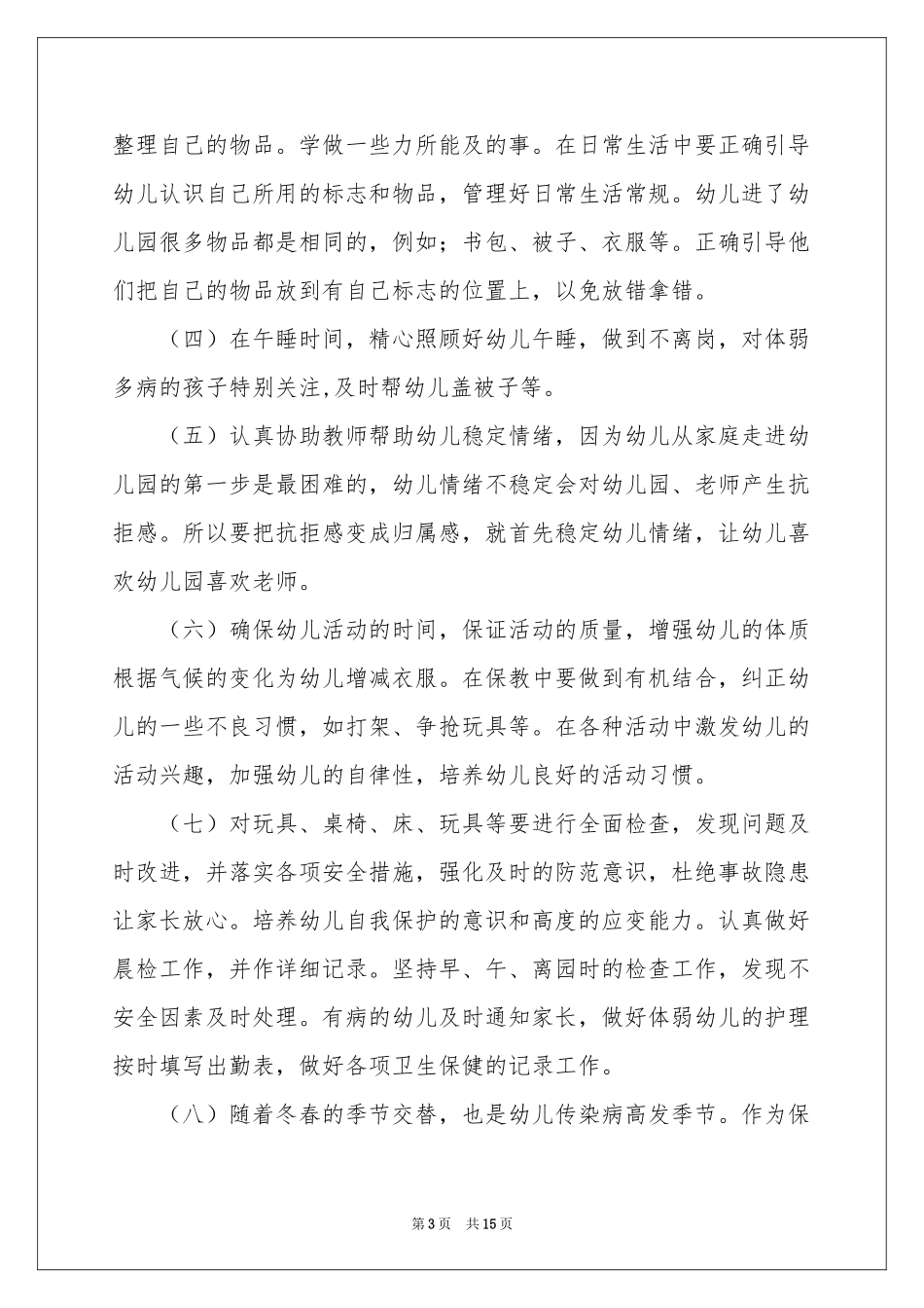 保育员工作参考计划范本汇编7篇_第3页