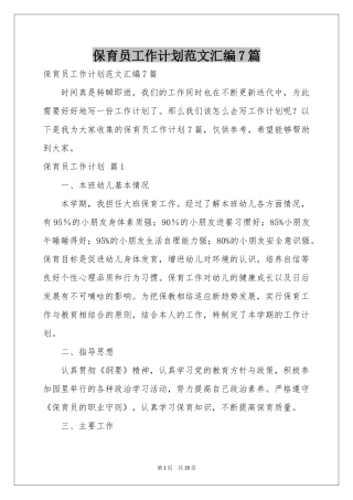 保育员工作参考计划范本汇编7篇