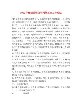 2020年移动通信公司网络监控工作总结 