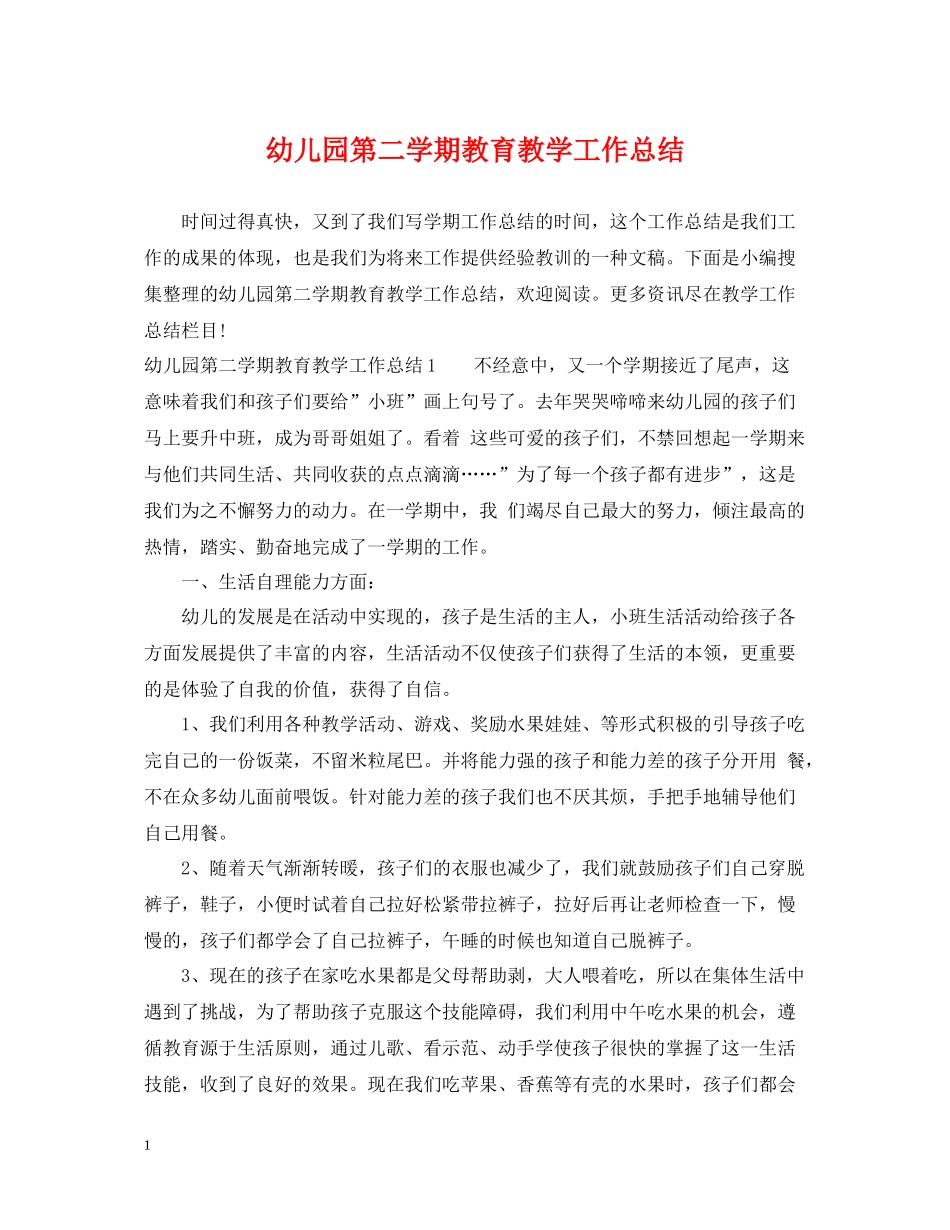 幼儿园第二学期教育教学工作总结_第1页