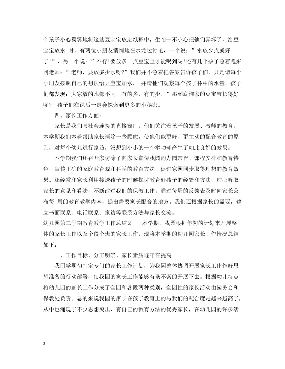幼儿园第二学期教育教学工作总结_第3页