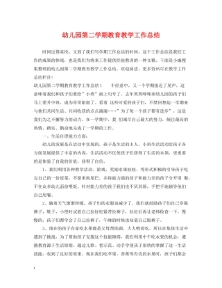 幼儿园第二学期教育教学工作总结