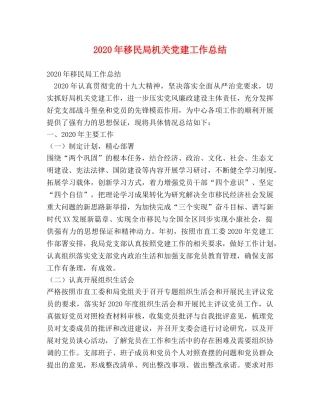 2020年移民局机关党建工作总结 