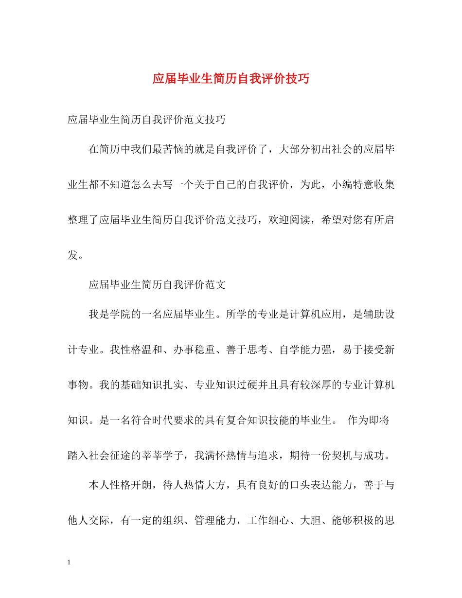 应届毕业生简历自我评价技巧_第1页