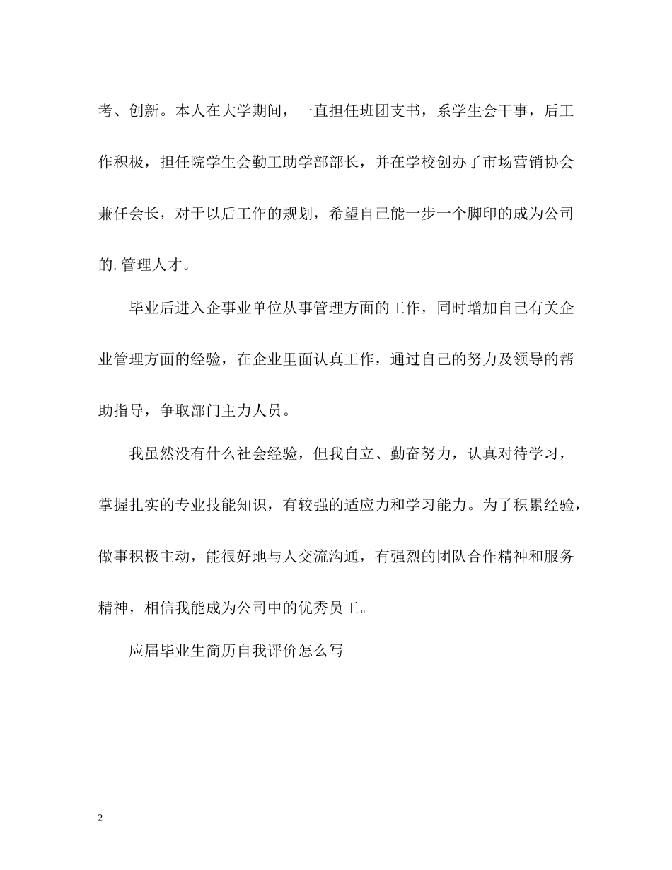 应届毕业生简历自我评价技巧_第2页