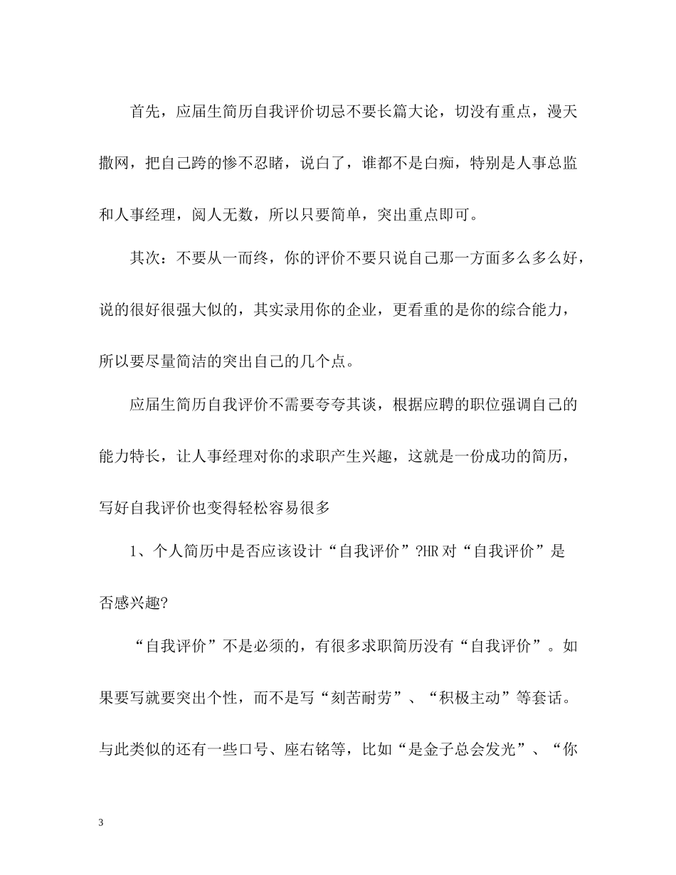 应届毕业生简历自我评价技巧_第3页