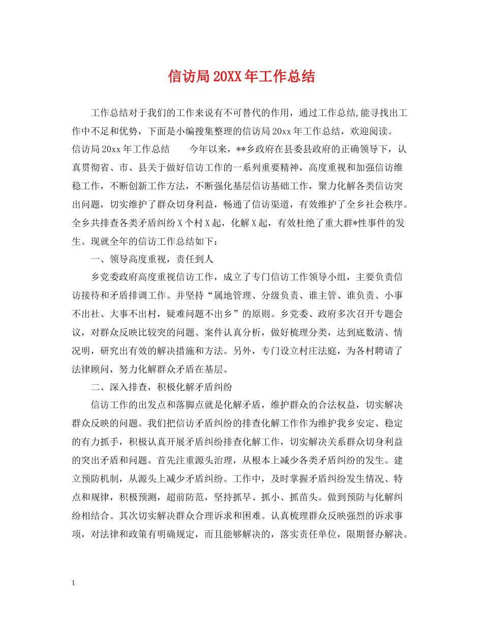 信访局工作总结_第1页