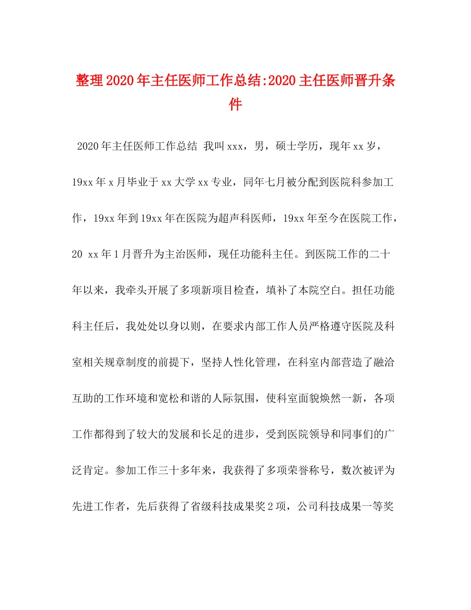 整理年主任医师工作总结主任医师晋升条件_第1页