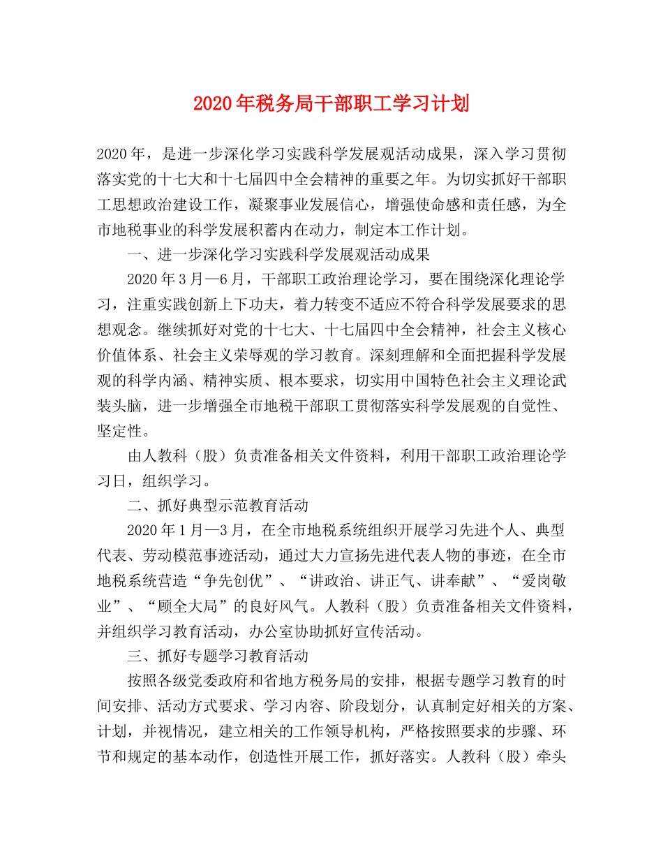 2020年税务局干部职工学习计划 _第1页
