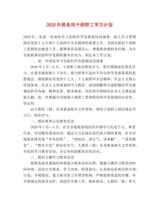 2020年税务局干部职工学习计划 