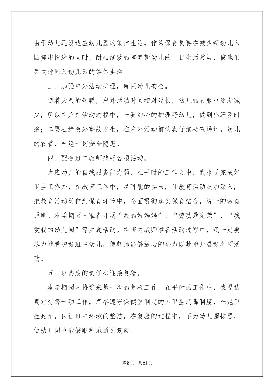 保育员工作参考计划范本集锦10篇_第2页
