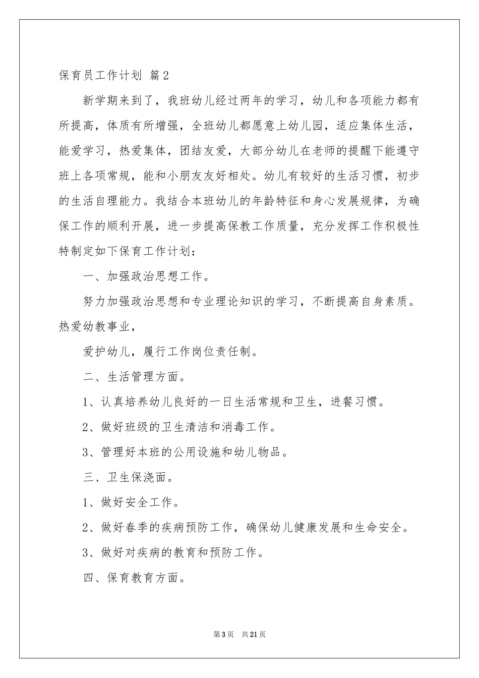 保育员工作参考计划范本集锦10篇_第3页