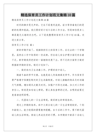保育员工作参考计划范本集锦10篇