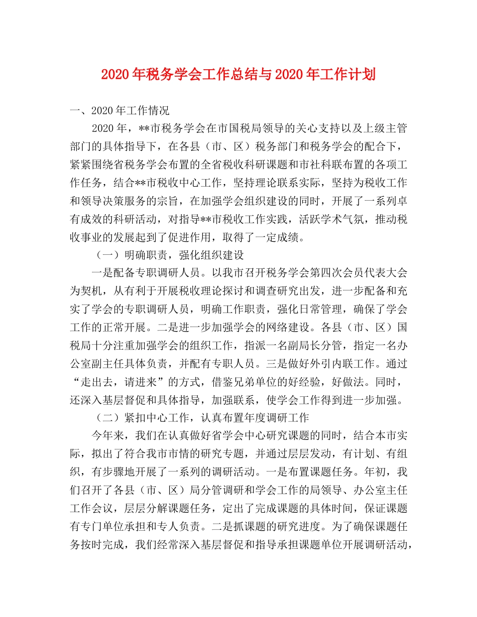 2020年税务学会工作总结与2020年工作计划 _第1页