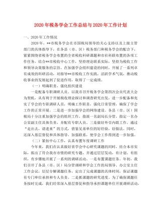 2020年税务学会工作总结与2020年工作计划 
