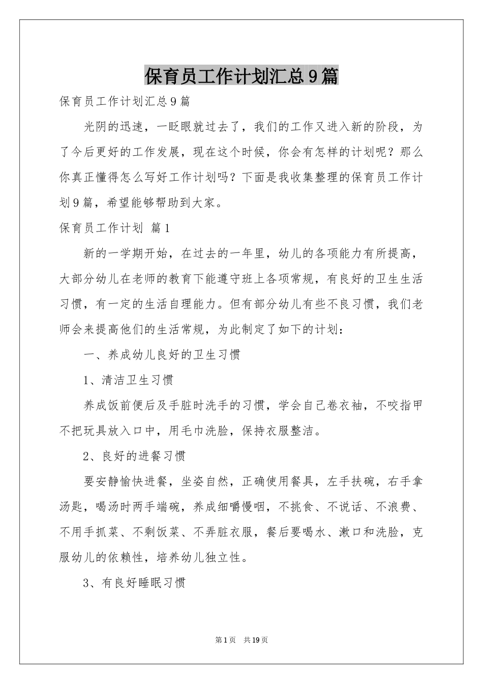 保育员工作参考计划汇总9篇_第1页