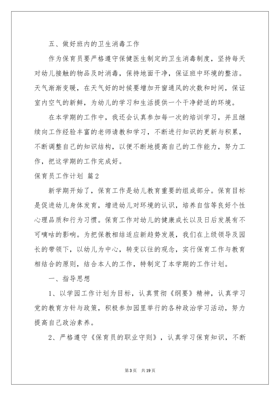 保育员工作参考计划汇总9篇_第3页