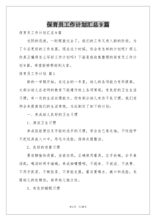 保育员工作参考计划汇总9篇