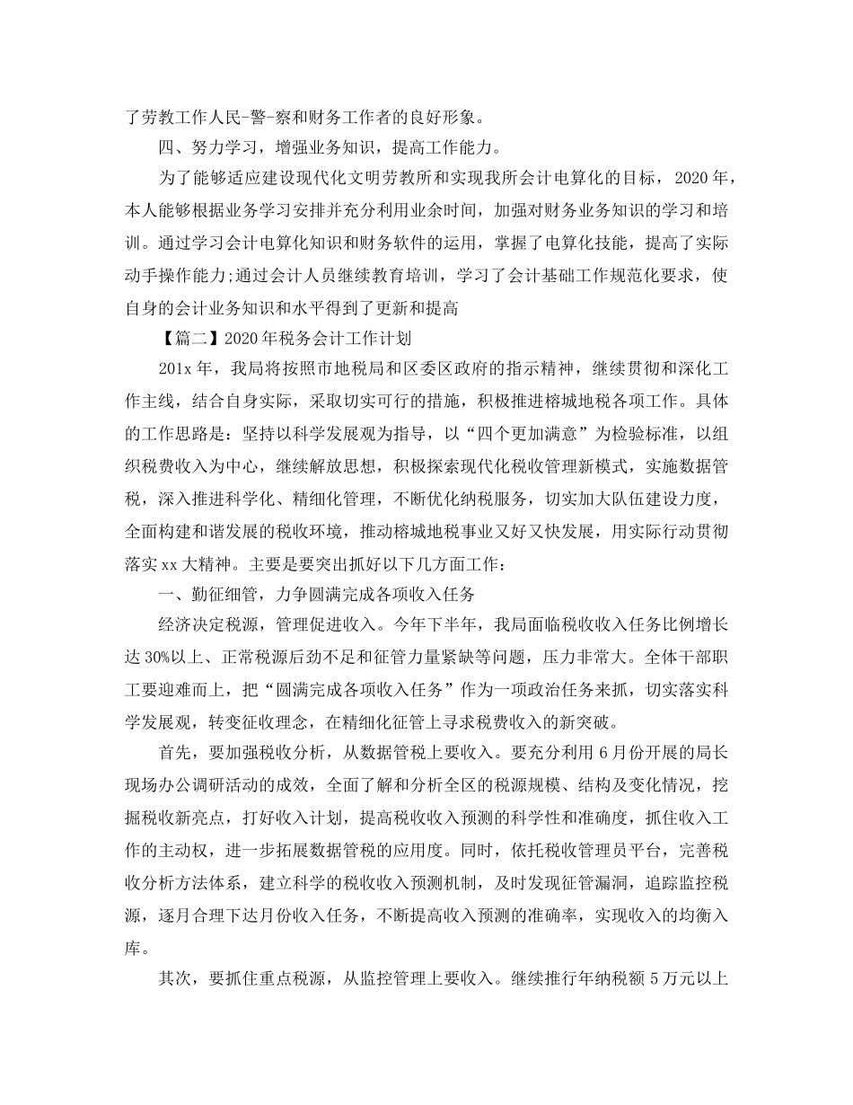 2020年税务会计工作计划【三篇】 _第3页