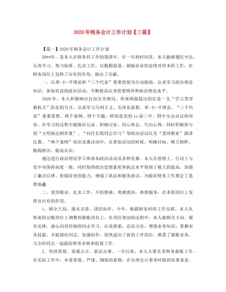 2020年税务会计工作计划【三篇】 