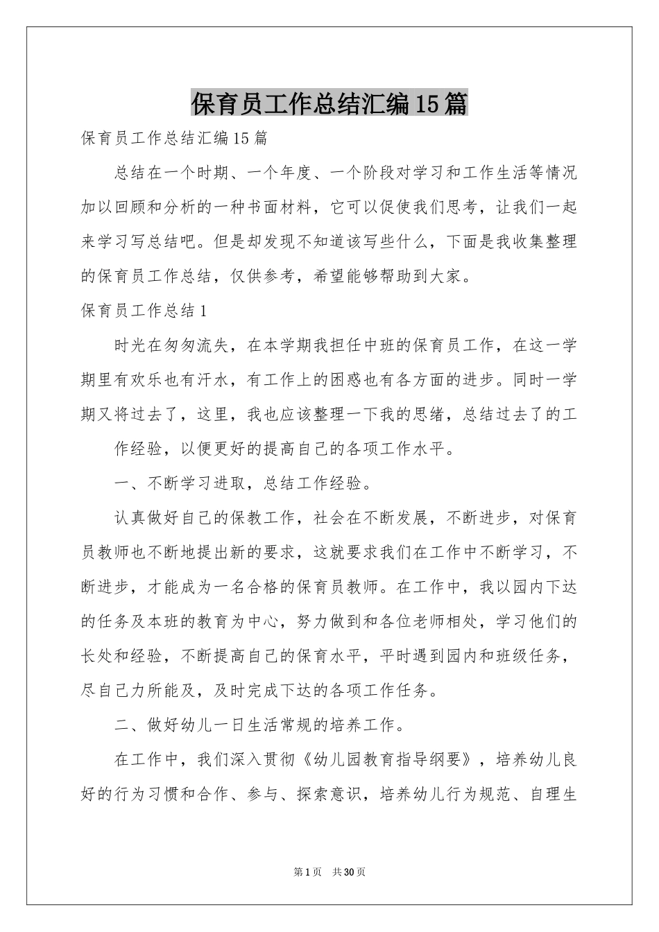 保育员工作参考总结汇编15篇_第1页