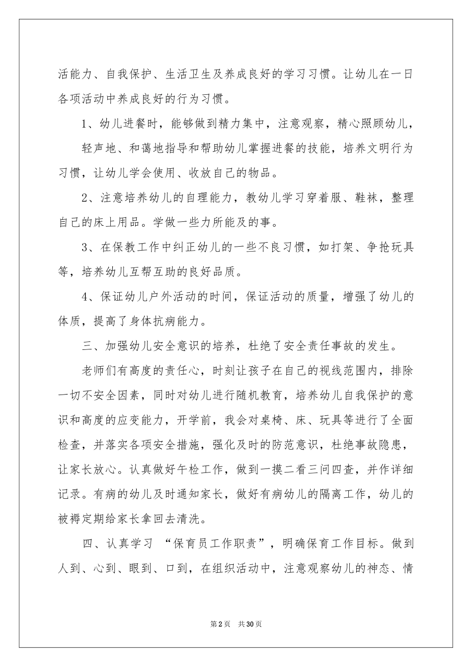 保育员工作参考总结汇编15篇_第2页