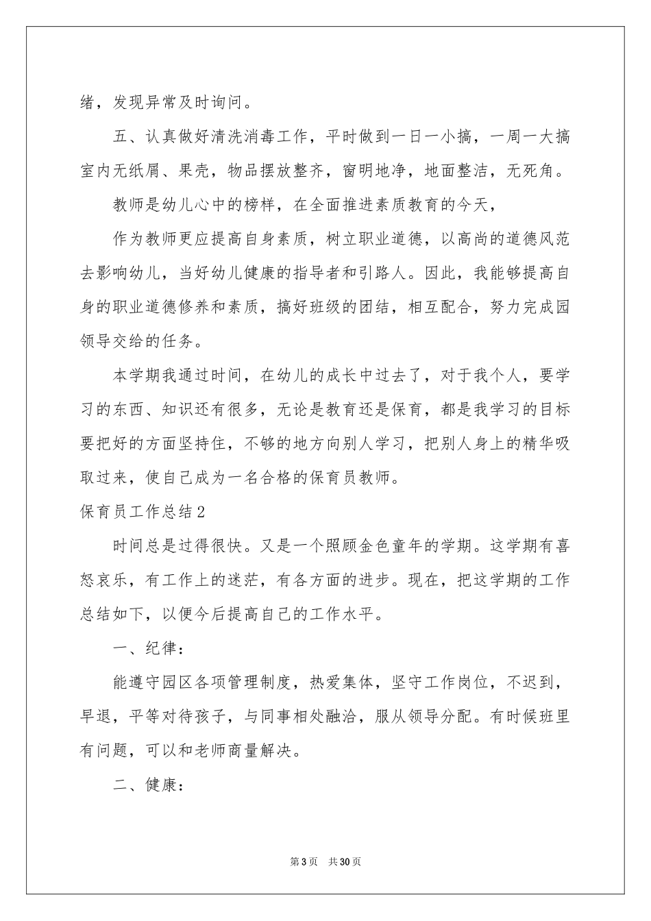 保育员工作参考总结汇编15篇_第3页